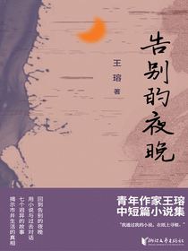 告别的夜晚
