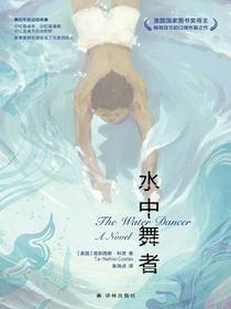 水中舞者