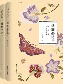 纸醉金迷