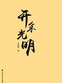 开采光明