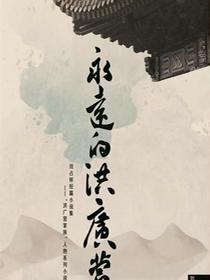 永远的洪广营