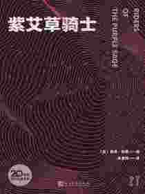 紫艾草骑士