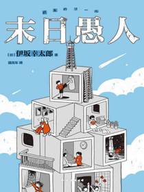 末日愚人
