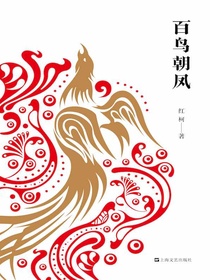 百鸟朝凤