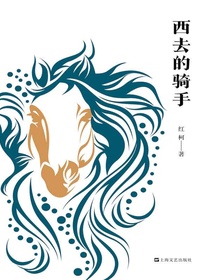 西去的骑手
