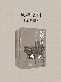 风神之门（全二册）