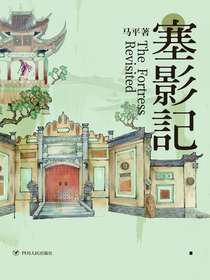 塞影记