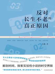 反对长生不老的真正原因