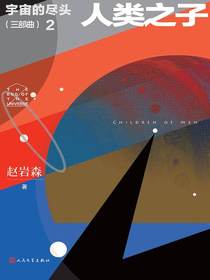 宇宙的尽头（三部曲）2：人类之子