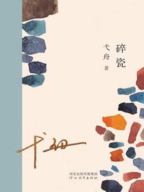 碎瓷
