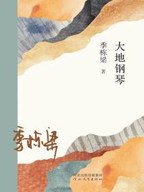 大地钢琴