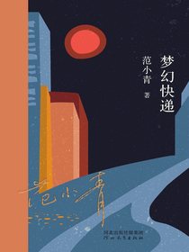 梦幻快递