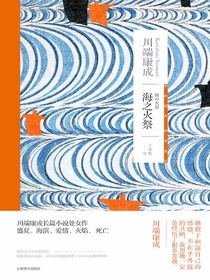 海之火祭（川端康成作品系列）
