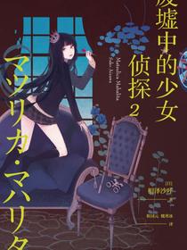 废墟中的少女侦探2