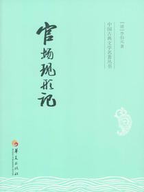 官场现形记