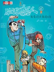 班级奇人4：我有功夫我怕谁