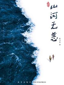 山河无恙