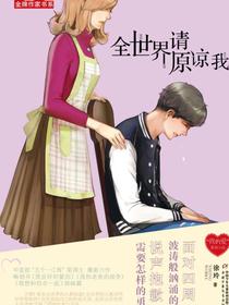 全世界请原谅我