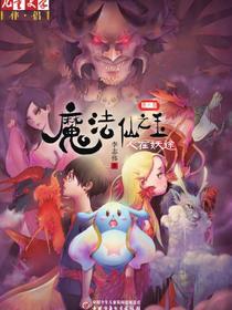 魔法仙之玉（第二部）：人在妖途