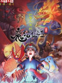 魔法仙之玉（第三部）：仙魔大决战