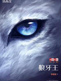 狼牙王