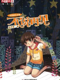 不说再见