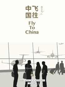 飞往中国