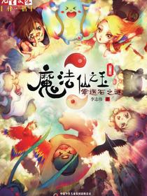 魔法仙之玉（第一部）：幸运石之谜