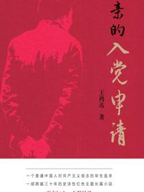 父亲的入党申请