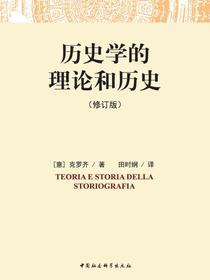 历史学的理论和历史（修订版）