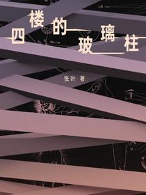 四楼的玻璃柱