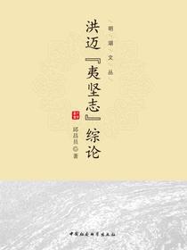 洪迈夷坚志综论