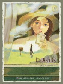 长腿叔叔