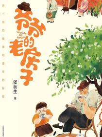 小巴掌经典阅读·爷爷的老房子