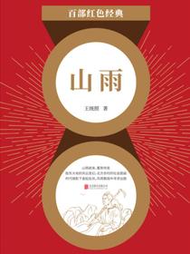 山雨（红色经典）