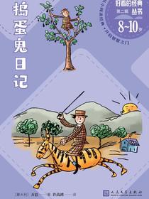 捣蛋鬼日记