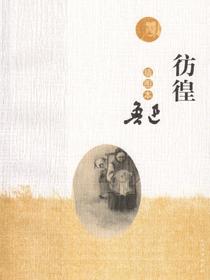 彷徨：插图本