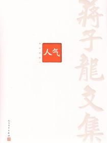 蒋子龙文集3：人气