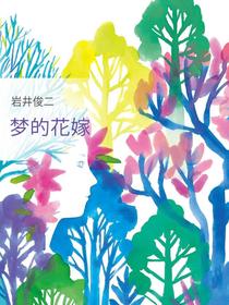岩井俊二：梦的花嫁