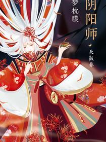 阴阳师·天鼓卷