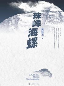 珠峰海螺