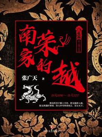 南荣家的越