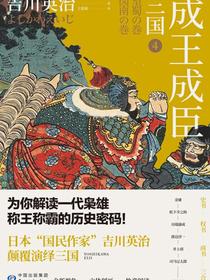 三国4：成王成臣