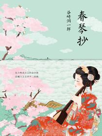 春琴抄