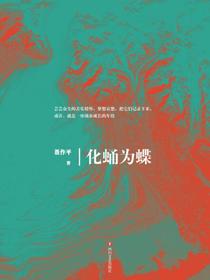 化蛹为蝶