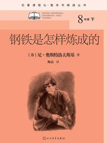 钢铁是怎样炼成的（名著课程化·整本书阅读丛书）