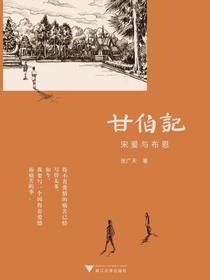 甘伯记