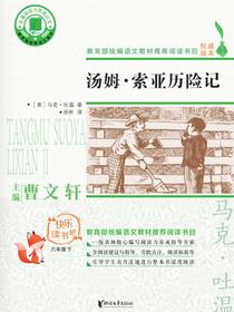 名著阅读力养成丛书：汤姆·索亚历险记