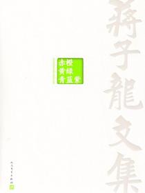 蒋子龙文集6：赤橙黄绿青蓝紫