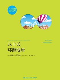 八十天环游地球（凡尔纳漫游者系列·第3辑）